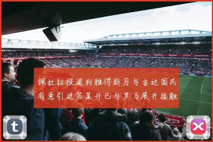 佩杜拉报道利雅得新月与吉达国民有意引进苏莱并已与罗马展开接触