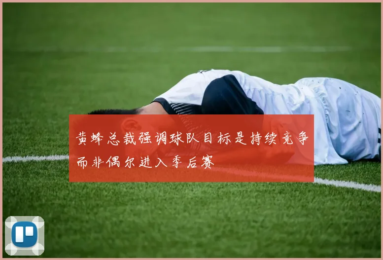 黄蜂总裁强调球队目标是持续竞争而非偶尔进入季后赛