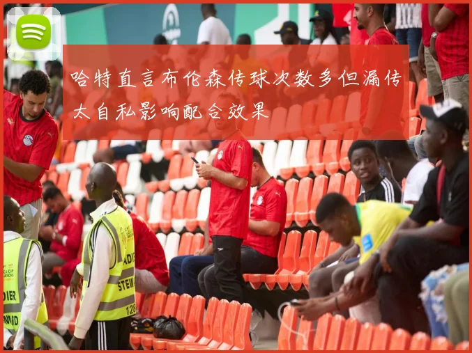 哈特直言布伦森传球次数多但漏传太自私影响配合效果