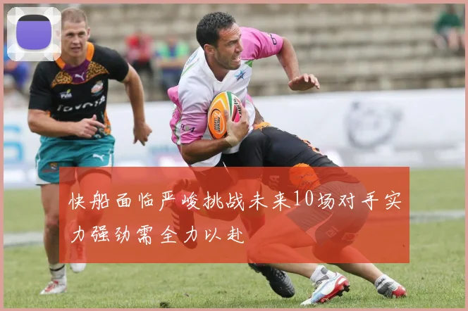 快船面临严峻挑战未来10场对手实力强劲需全力以赴